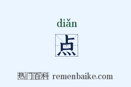 点是什么意思的图片